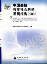 中国高校哲学社会科学发展报告  2008