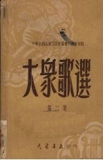 大众歌选  第2集