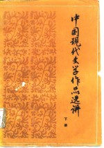 中国现代文学作品选讲  下