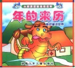 小精灵益智童话故事  年的来历