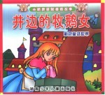 小精灵益智童话故事  井边的牧鹅女