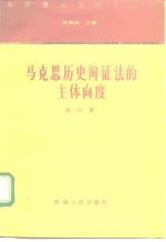 马克思历史辩证法的主体向度