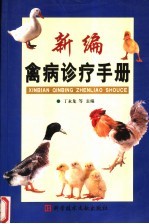 新编禽病诊疗手册