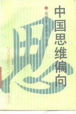 中国思维偏向