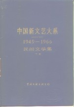 中国新文艺大系  1949-1966  民间文学集  下