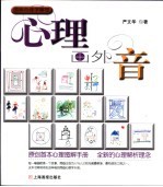 心理画外音  图画心理学解密