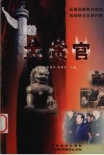 大贪官  反腐倡廉教育读本