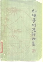 红楼梦问题评论集