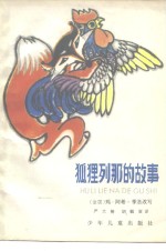 狐狸列那的故事