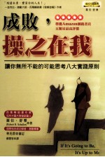 成败，操之在我
