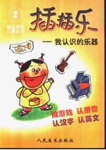 插插乐-我认识的乐器