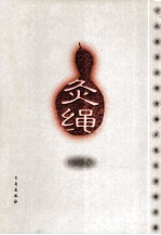 灸绳
