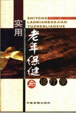 实用老年保健与诊疗学