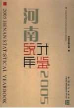 河南统计年鉴  2005  总第22期  中英文本