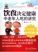 饮食决定健康  中老年人吃的讲究