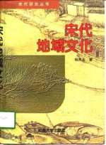 宋代地域文化
