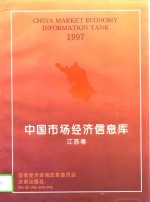 中国市场经济信息库  江苏卷  1996