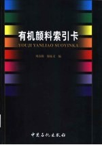 有机颜料索引卡