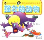 聪仔动物知识童话画库  强壮的动物