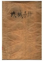 机械零件