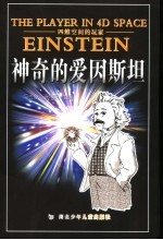 四维空间的玩家  神奇的爱因斯坦