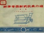 蚌埠专区新式农具介绍  第1集