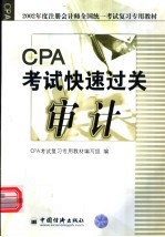 2002年度注册会计师全国统一考试复习专用教材  审计  CPA考试快速过关