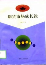 期货市场成长论  中国现阶段期货市场的理论思考