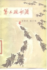 第三碗奶酒