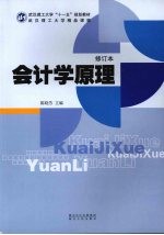 会计学原理  修订本