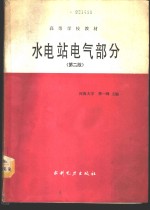 水电站电气部分