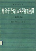 高分子在临床各科的应用