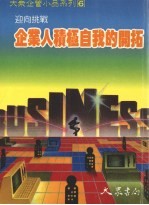 企业人积极自我的开拓  迎向挑战