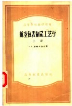 高等学校教学用书  航空仪表制造工艺学  上
