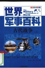 古代战争  上
