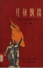 红旗飘扬  湖北省工业交通战线上的标兵  第1辑