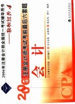 2006年注册会计师考试考前最后六套题  会计