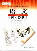 语文  选修  中国小说欣赏