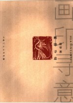 画印寻意