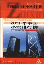 2001年中国小说排行榜  2