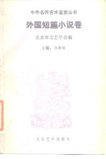 中外名作艺术鉴赏丛书  外国短篇小说卷