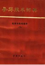 导弹技术词典  电源与机电组件  下