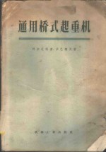 通用桥式起重机 结构、计算、运用