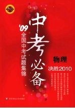 09全国中考试题集锦  物理