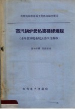 蒸汽锅炉受热面检修规程  水冷壁沸腾系统及蒸汽过热器