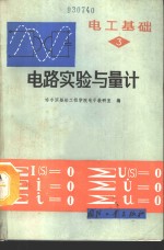 电工基础  第3册  电路实验与量计