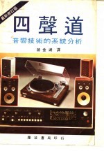 四声道立体音响技术  最新修订版
