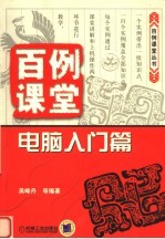 百例课堂  电脑入门篇