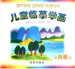 儿童监摹学画  风景