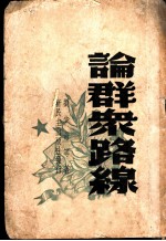 论群众路线